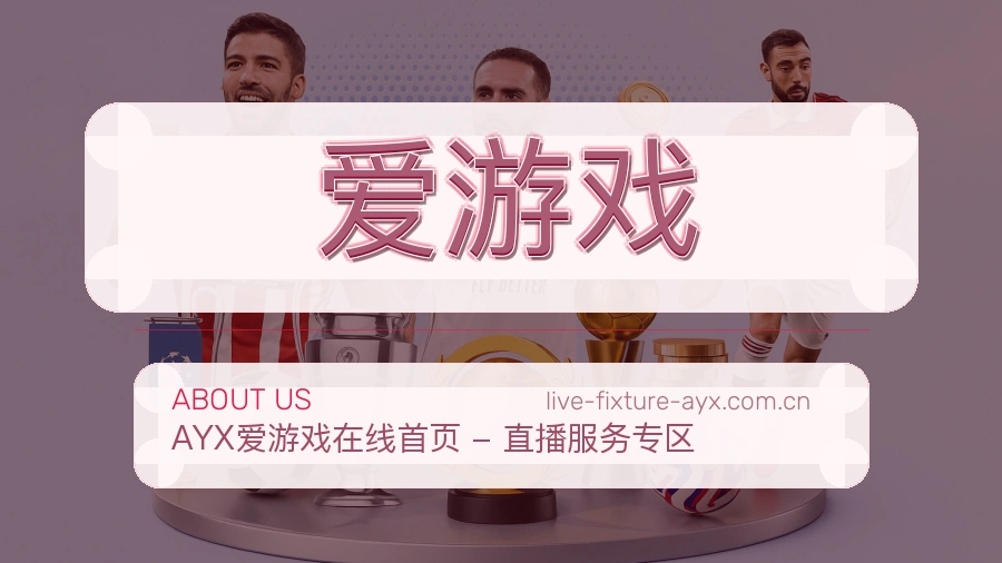 爱游戏关于我们页面图片